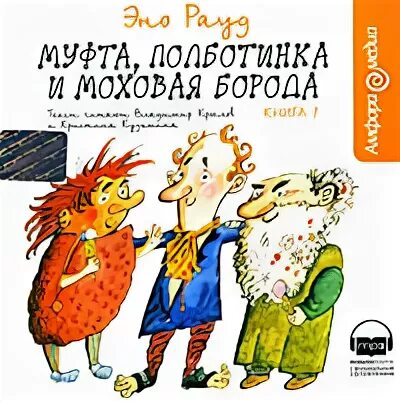 Слушать муфта. Слушать муфта. Эно рауд муфта полботинка и моховая. Эно рауд муфта полботинка. Муфта, полботинка и моховая борода книга.