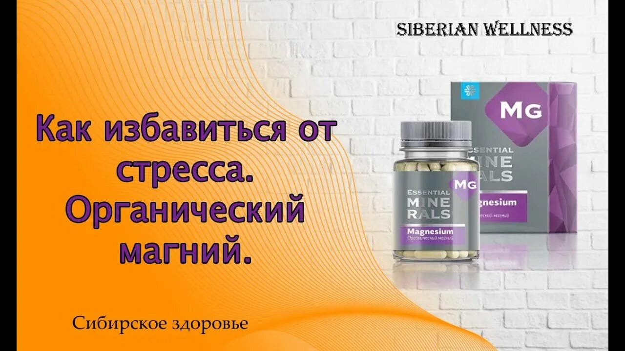 Сибирское здоровье показания к применению. Магний Siberian Wellness. Магний сибериан велнес. Органический магний Siberian Wellness. Органический магний - Essential Minerals.