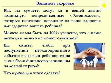 Защищать здоровье