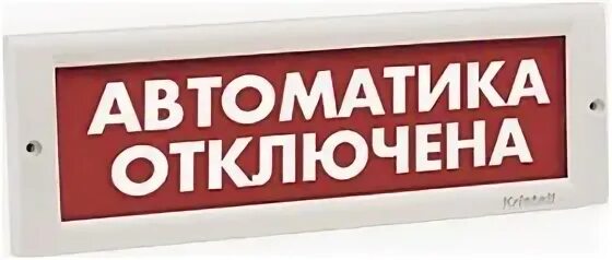 Световое табло автоматика отключена. Табло автоматика отключена. Оповещатель сп12 автоматика отключена. Насос отключен световое табло.