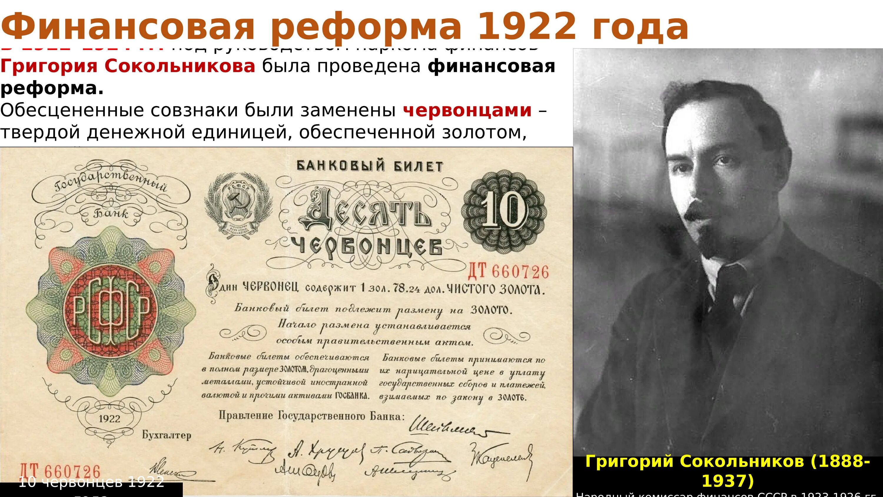 Денежная реформа сокольника. Финансовая реформа 1922-1924 НЭП. Реформа Сокольникова 1922-1924. Денежная реформа Сокольникова НЭП. Реформа Сокольникова 1922-1924 кратко.