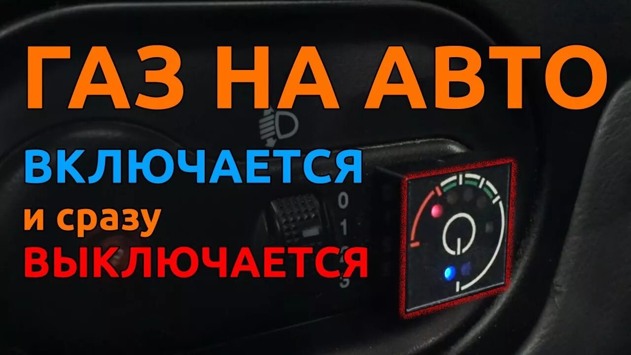 Включается и сразу тухнет. ГАЗ на авто включается и сразу выключается. Ошибки газового оборудования на авто. ГБО 3 поколения включается и сразу выключается. Салонный индикатор ГБО.