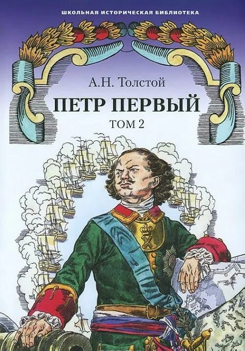 Первый том 2. Толстой а.н. "Петр первый". Толстой Петр 1. Петр первый Роман Толстого. Толстой Петр первый книга.