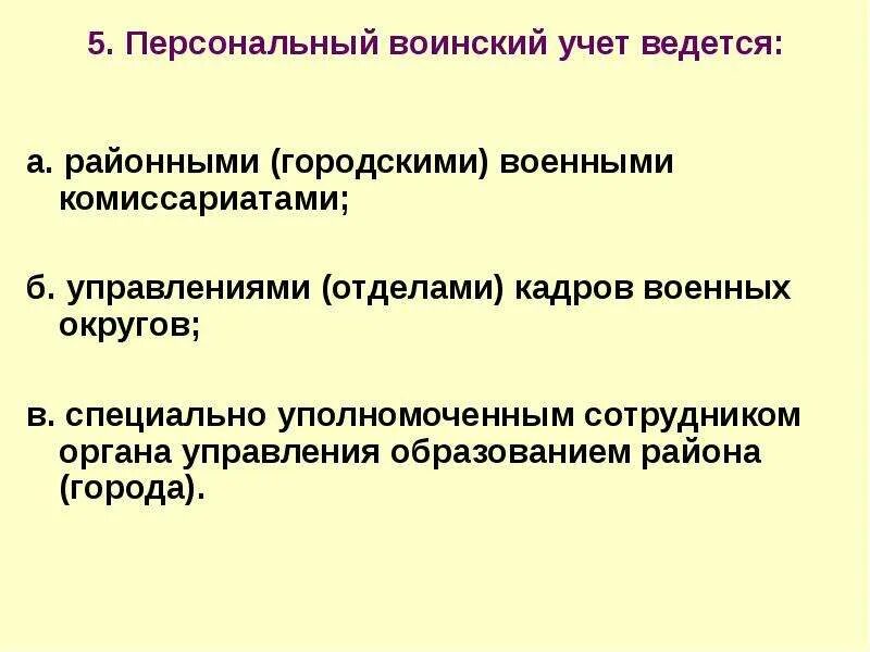 Цели и задачи воинского учета в организации. Должности в военном комиссариате. Кому вести воинский учет. Персональный воинский учет ведется тест по обж. Кому вести воинский учет.