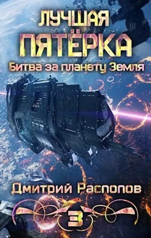 Лучшая пятерка книга. Битва за планету книга. Лучшая пятерка распопов