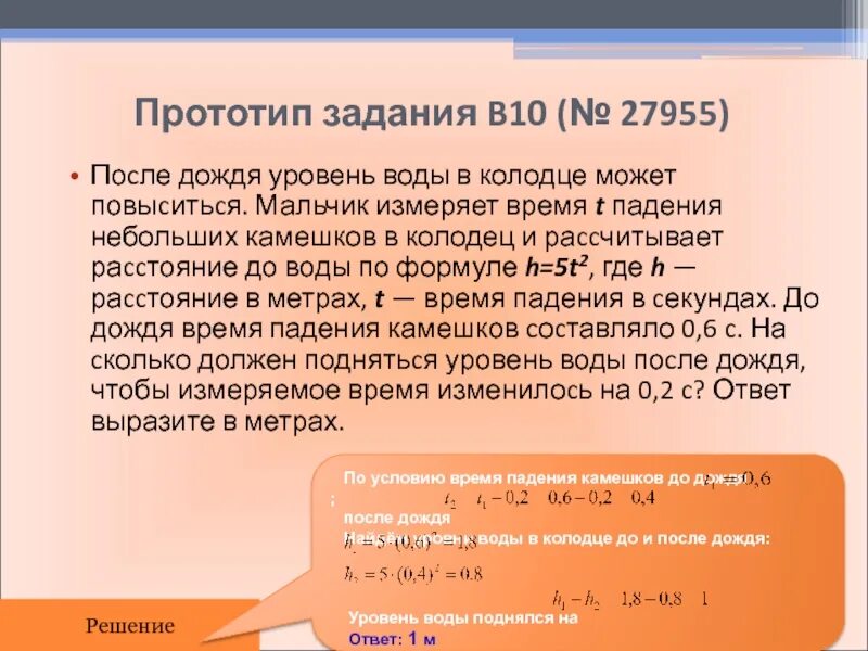 Камень бросили вертикально вниз с начальной скоростью 5 м/с. 27955 егэ. Время падения камешков в колодец. При падении камня в колодец его удар о поверхность. Задача камень бросают в колодец.
