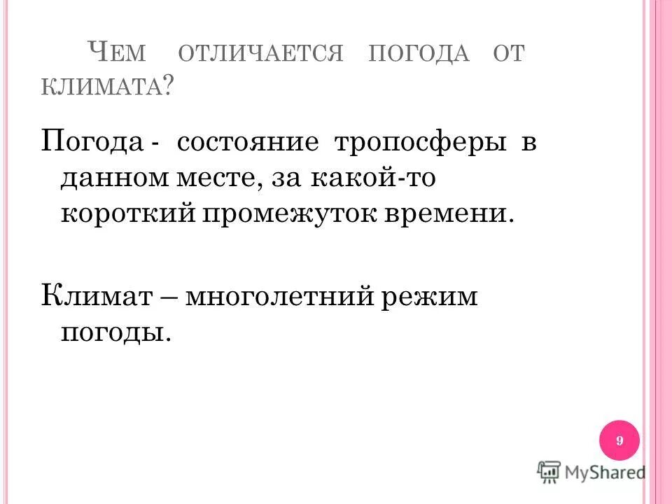 климат 6 класс презентация. гигиеническое значение климата гигиена. чем климат отличается от погоды 6 класс. чем климат отличается от погоды 6 класс. чем климат отличается от погоды 6 класс.