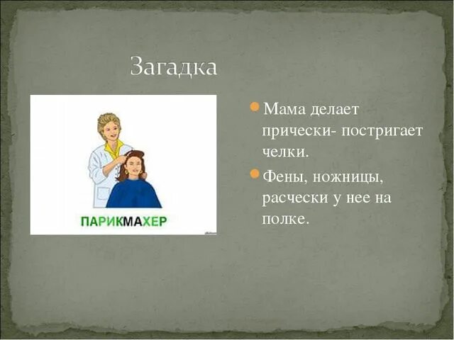 Загадка про парикмахера. Загадка про профессию парикмахер. загадка про парикмахера для детей. загадка про парикмахнр.