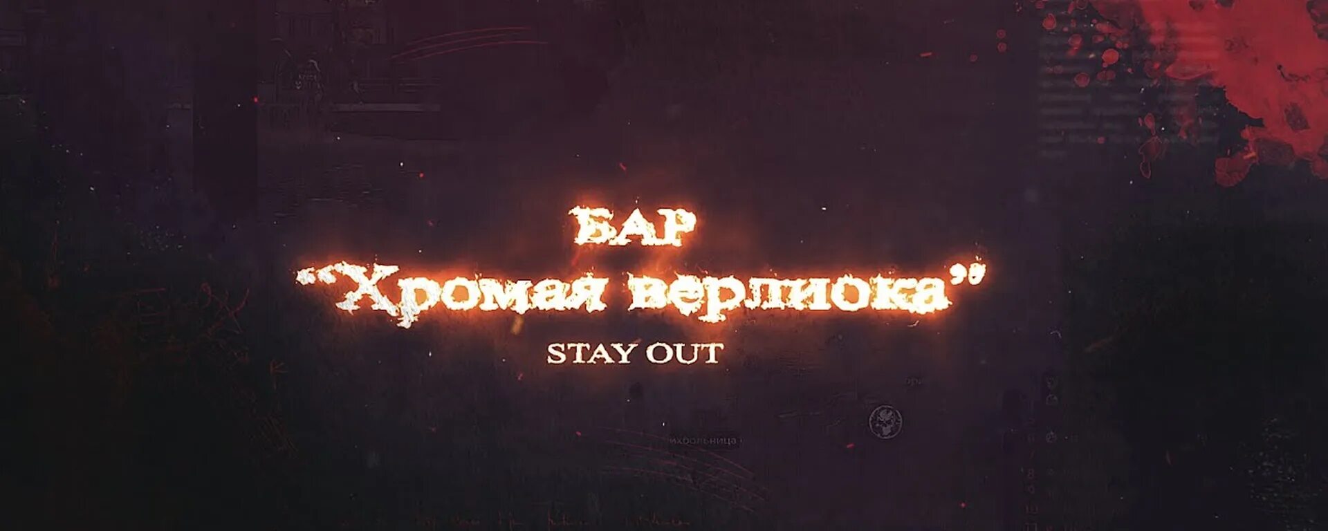 Stay out обои. Stay out обои. Stay out игра. I stay out игра. Stay out скриншоты.