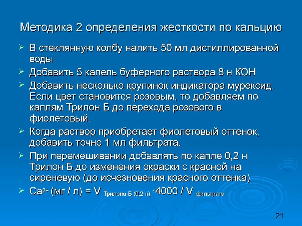 Методы измерения жесткости воды. Методы оценки жесткости воды. Общая жесткость воды определяется. Метод титрования жесткость воды. Кальций в дистиллированной воде