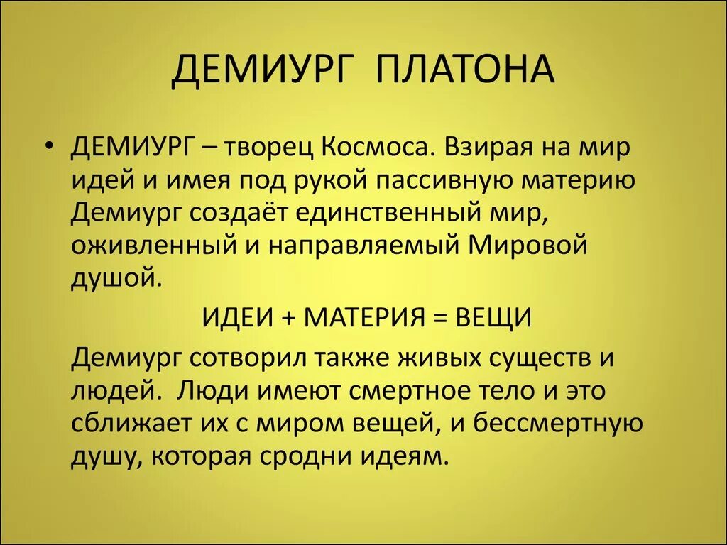 Мир идей кратко. Демиург это в философии. Демиург Платона. Бог Демиург у Платона. Демиург в философии Платона.