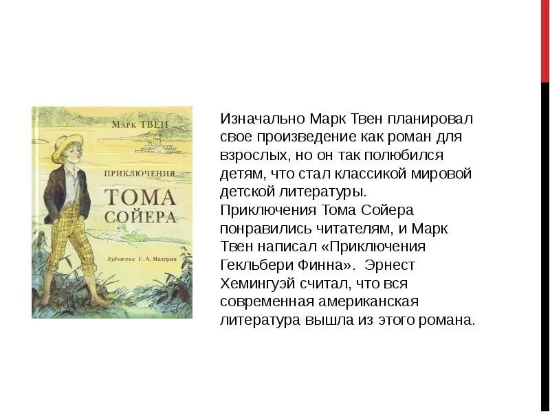 Рассказ про Тома Сойера. Произведения марка твена приключения тома сойера