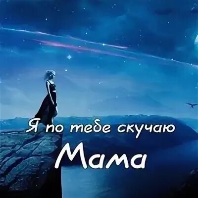 Скучаю мама. Мама я скучаю мама. Мамочка скучаю. Мама я скучаю по тебе. Быть мамой скучно