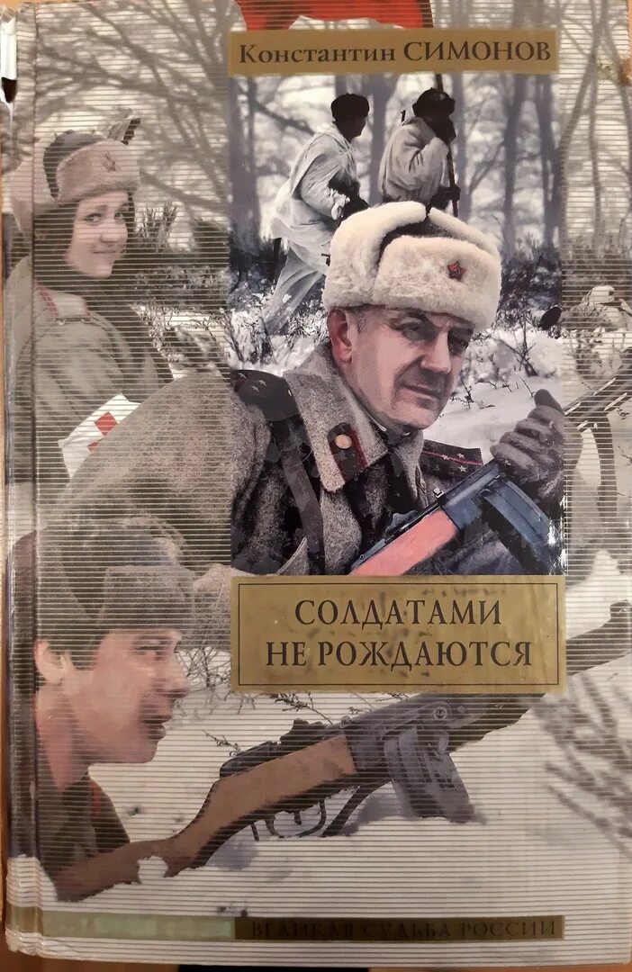 Симонов произведения о войне. К. М. Симонова «солдатами не рождаются».