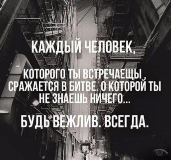 В каждом человеке которого ты знаешь