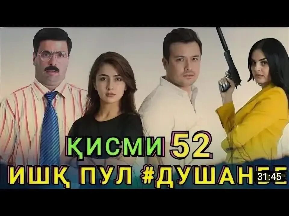 Пул душанбе. Ишк пул душанбе. кино ишк пул душанбе. ишк пул душанбе кисми 54. ишк пул душанбе кисми 51.
