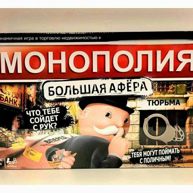 Монополия игра. Большая Монополия. Большая версия монополии. Monopoly большая афера. Аферы игр