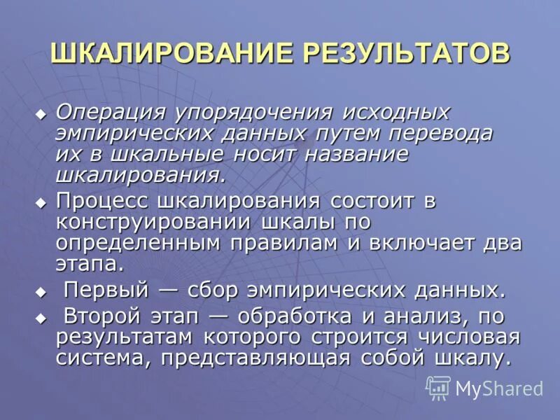 Шкалирование данных. Шкалирование данных. Шкалирование данных. Виды статистического анализа. Методы одномерного и многомерного шкалирования.