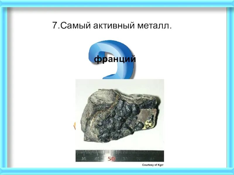 9 сильных металлов. Самый химически активный металл. Назовите самый активный металл. Самыймактивный металл. Франций металл.