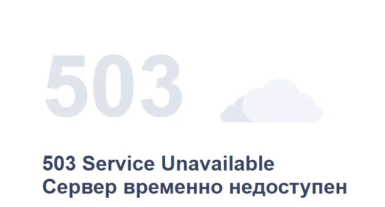 503 Сервис недоступен. 503 Временно не доступно. Ошибка 503 на сайте. 503 Service unavailable. Error code 503
