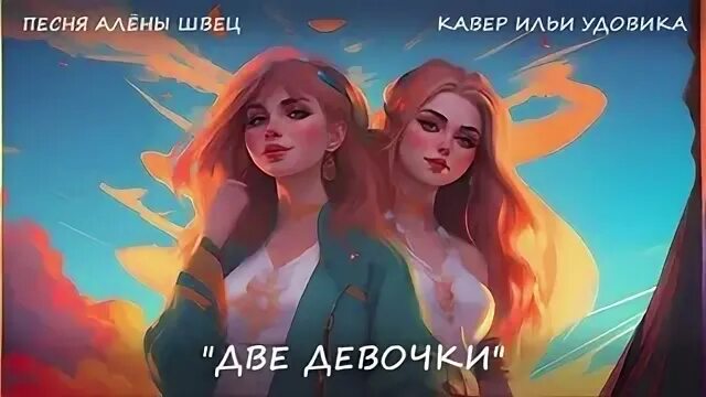 Песня швец две девочки