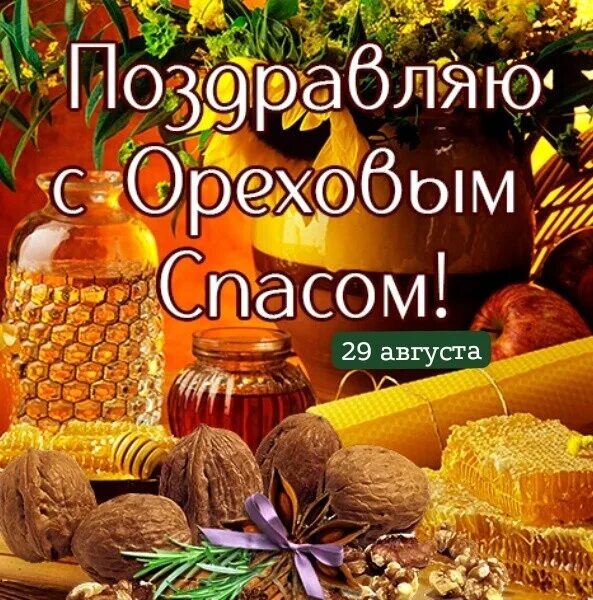 Хлебный спас. Хлебный спас (спас нерукотворный). 29 августа ореховый спас. Картинки с праздником спаса 29 августа. С ореховым спасом здоровья.