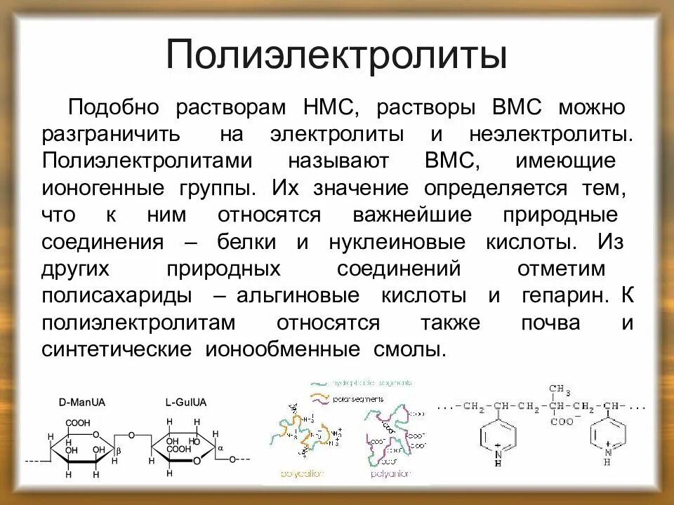 К высокомолекулярным соединениям относится. Полиэлектролиты. Полиэлектролиты классификация. Белки полиэлектролиты. Природные полиэлектролиты.