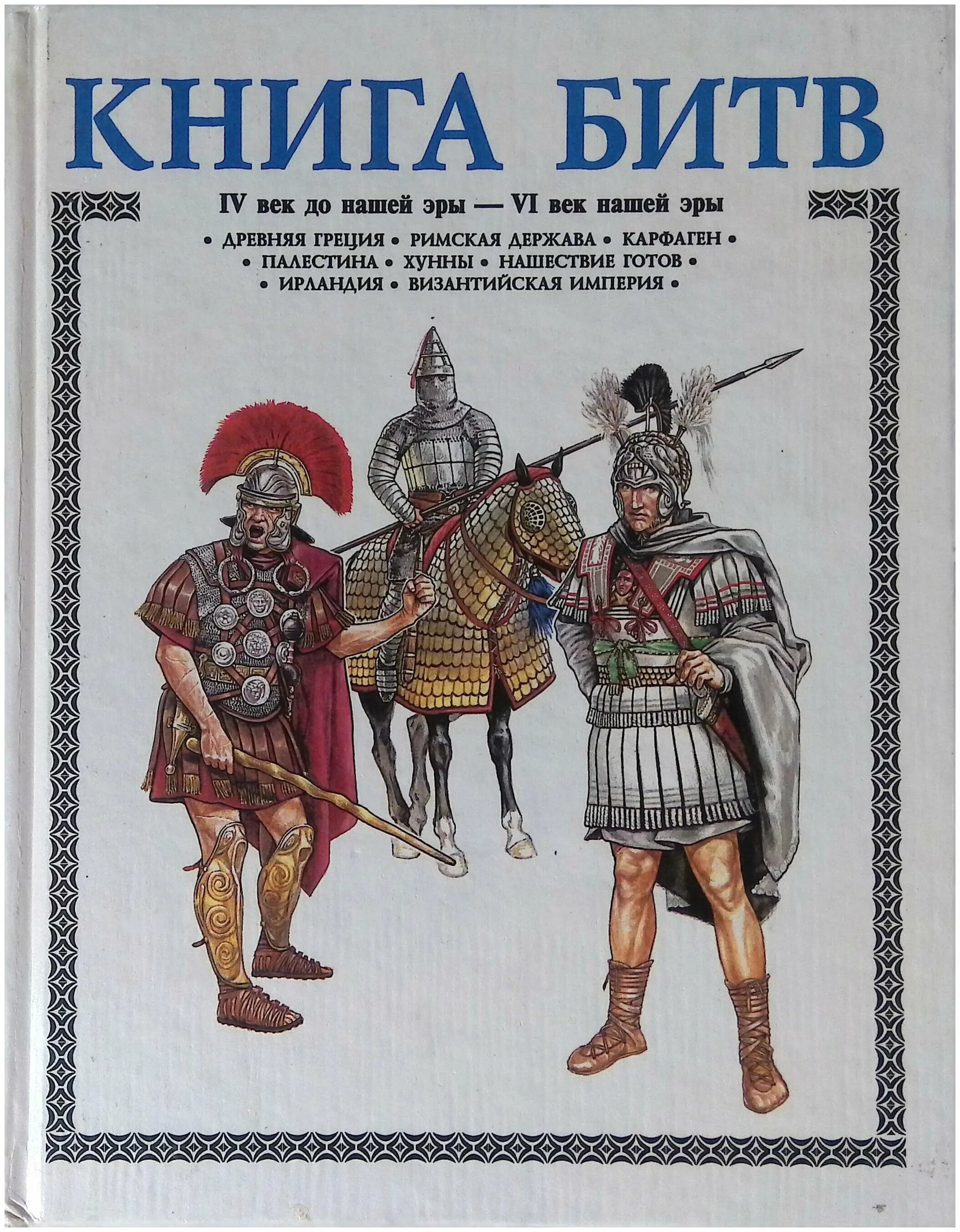 Книга Торопцев книга битв. Битва книг. 4 Век до нашей эры. Battle book