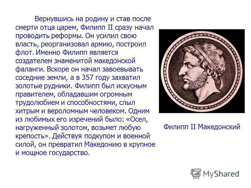 Правление царя Филиппа 2. Небольшое царство македония усилилось при царе
