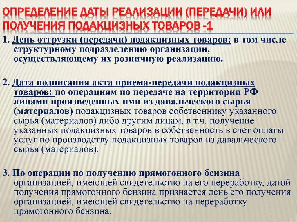 Дата это определение. Дата реализации. Дата реализации подакцизных товаров. Подакцизные товары даты получения.