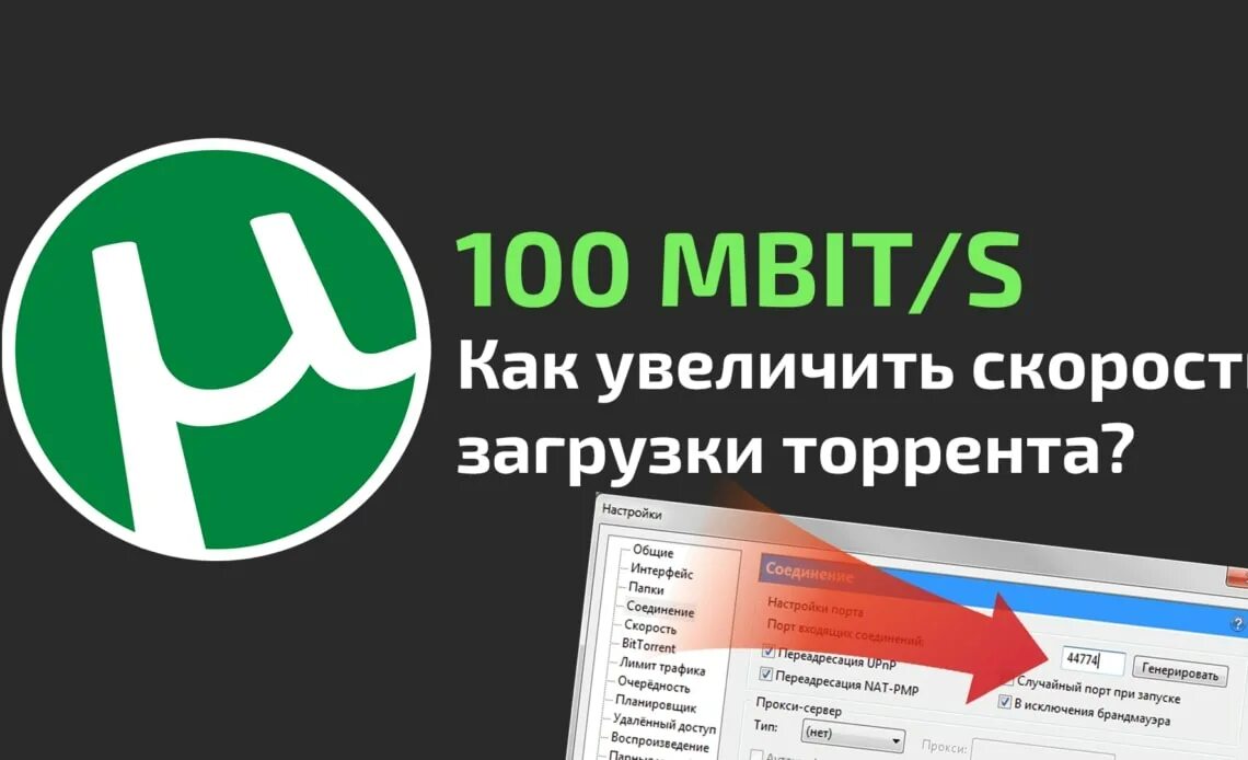 Увеличение скорости торрента. Увеличить скорость загрузки. Ускорить загрузку торрента. Скорость загрузки торрента. Как ускорить загрузку