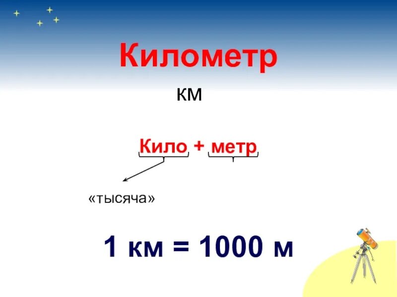 Единицы длины. Км в метры. Метры в километры. Километр. 1 км 3 м3