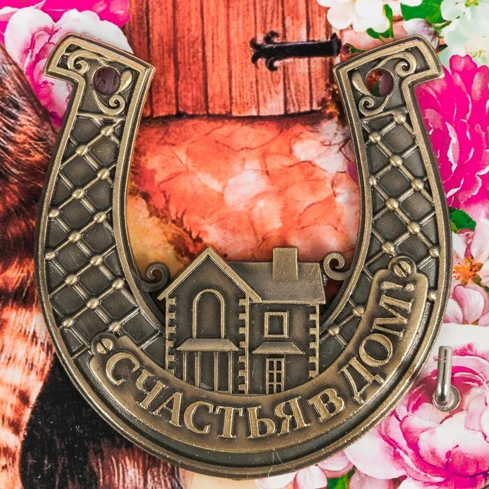 Подкова счастья в дом. Подарочные наборы с подковой. Подкова «на удачу». Подкова счастья в дом. Подкова.