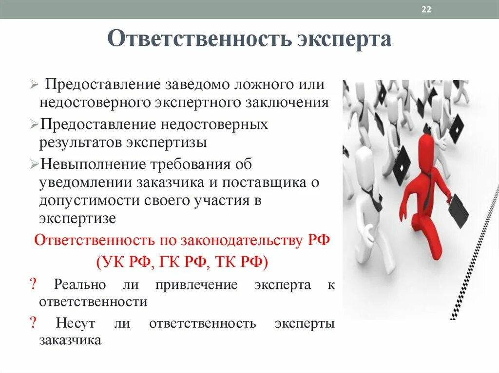 Ук рф закупки. Ответственность эксперта. Ответственность специалиста. Ответственность судебного эксперта. Ответственность заказчика.