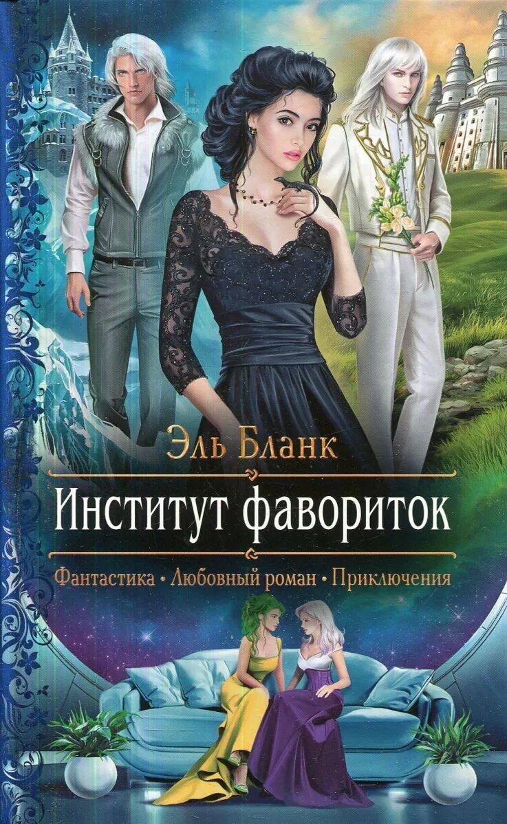 Книга фаворитки. Ель бланк институт фавориток. Любовно-фантастические романы. Институт фавориток. Романтическое фэнтези книги.