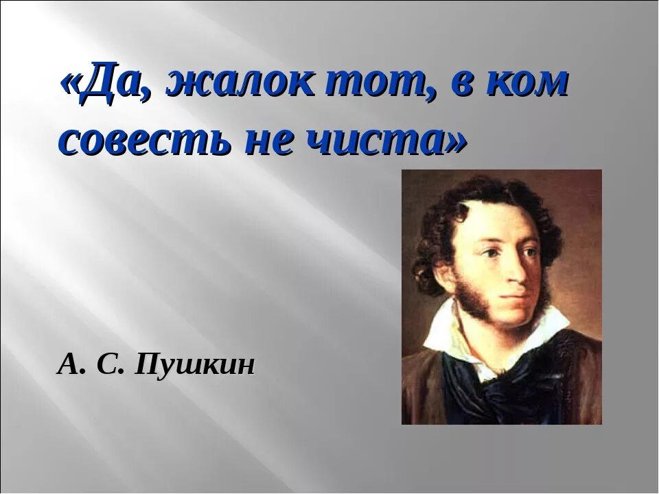 Пушкин совесть когтистый зверь. Совесть картинки. Известные люди о совести. Цитаты про совесть. Цитаты про совесть великих людей.