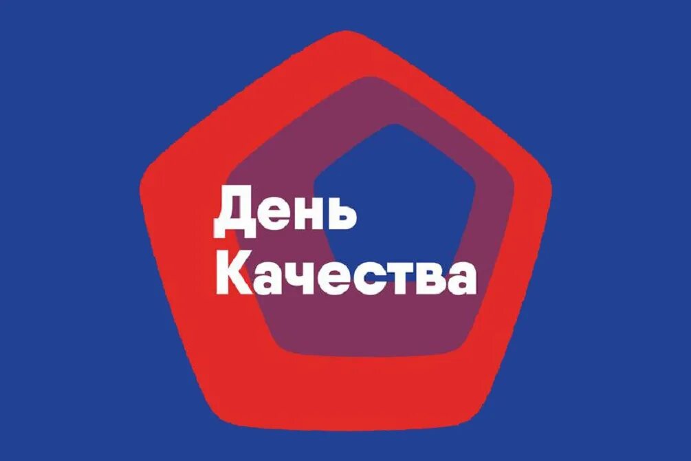 Поздравление с днем качества. День качества в 2022 году. Роскачество логотип. День качества логотип. С днем качества открытки.