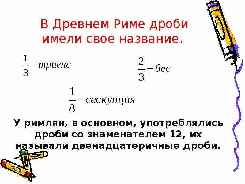 Презентация 5 класс математика дроби. Проект дроби 5 класс математика. Обыкновенные дроби 5 класс презентация. Обыкновенная дробь 5 класс математика.