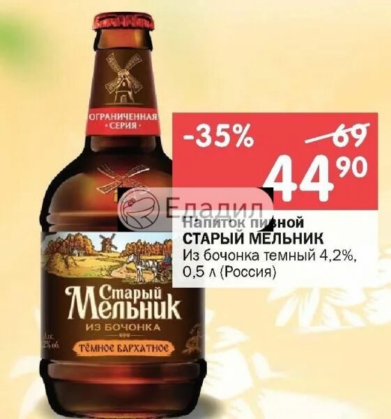 Старый мельник градусы. Старый Мельник пиво темное. Stariy Melnik(INBEV Efes) iz Bochonka tyomnoe barkhatnoe 0.45l j bo d x (0.5l). Старый Мельник темное пиво 4,2. Пивной напиток старый Мельник.