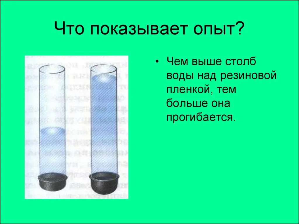 Давление в пробирке в воде. Давление в жидкости и газе опыты. Давление в жидкости и газе 7 класс. Давление в жидкости опыты. Опыт на давление жидкостей и газов.