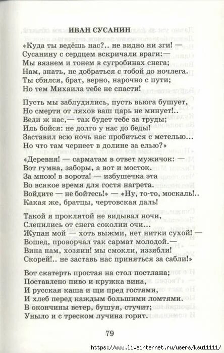 Стих Сусанина сесдуем вскечали враги. В хрестоматии рассказ о труде. Куда ты ведёшь нас не видно ни зги Сусанину с сердцем вскричали враги.