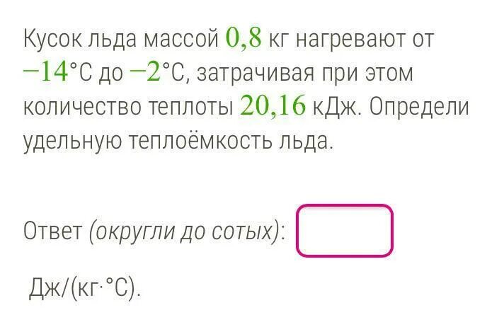 Боря решил узнать какой удельной теплотой. Кусок льда массой. Кусочек льда массой 0,8 кг нагревают. Кусок льда массой 0.6 кг нагревают от -13 до -6. Определить теплоемкость куска льда.