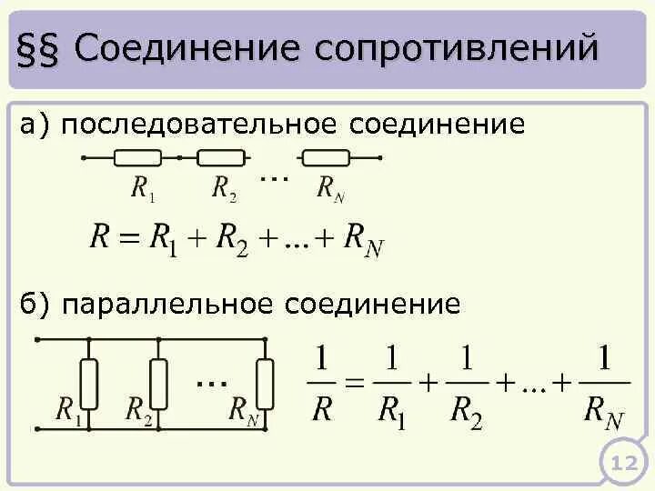 Если резисторы подсоединить последовательно. Последовательное сопротивление формула. параллельное соединение резисторов схема и формула. суммирование сопротивлений при параллельном соединении. формула сопротивления для трех параллельных резисторов.