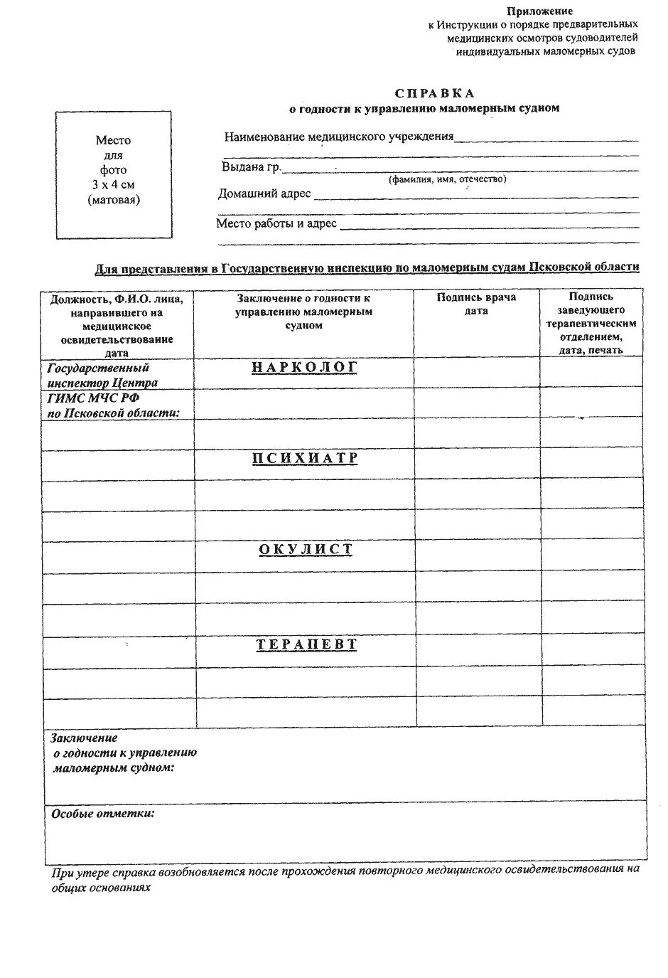 Медицинская справка для маломерных судов. Справка на право управления маломерным судном. Медицинская справка форма 003 в у для управления маломерным судном. Медицинская справка о годности к управлению маломерным судном. Форма справки на маломерные суда.