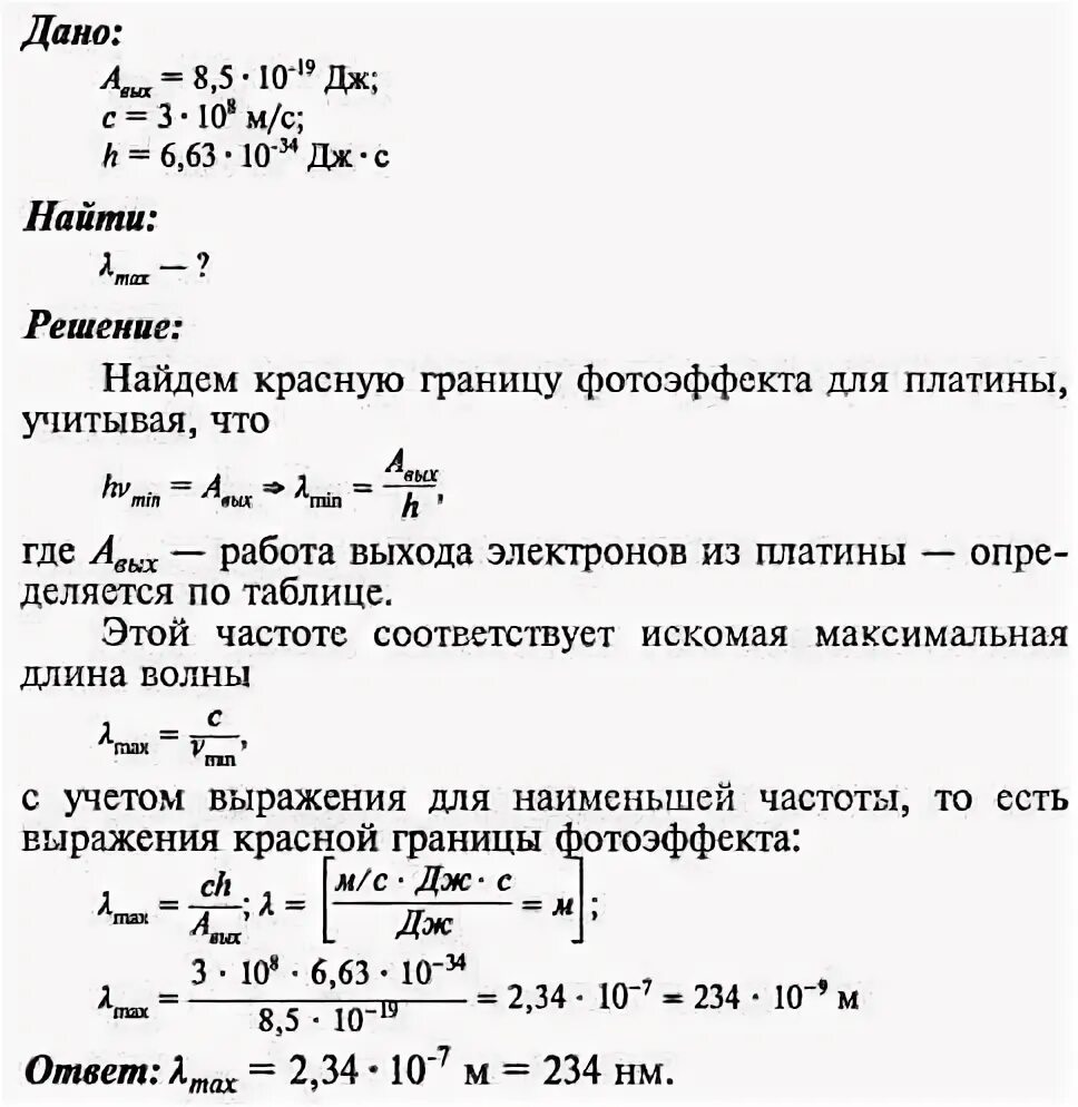 Определить красную границу фотоэффекта для платины. Фотоэффекта для платины. Длина волны при которой наблюдается фотоэффект. Работа выхода электронов для платины. Наибольшая длина волны света при которой происходит фотоэффект калия.