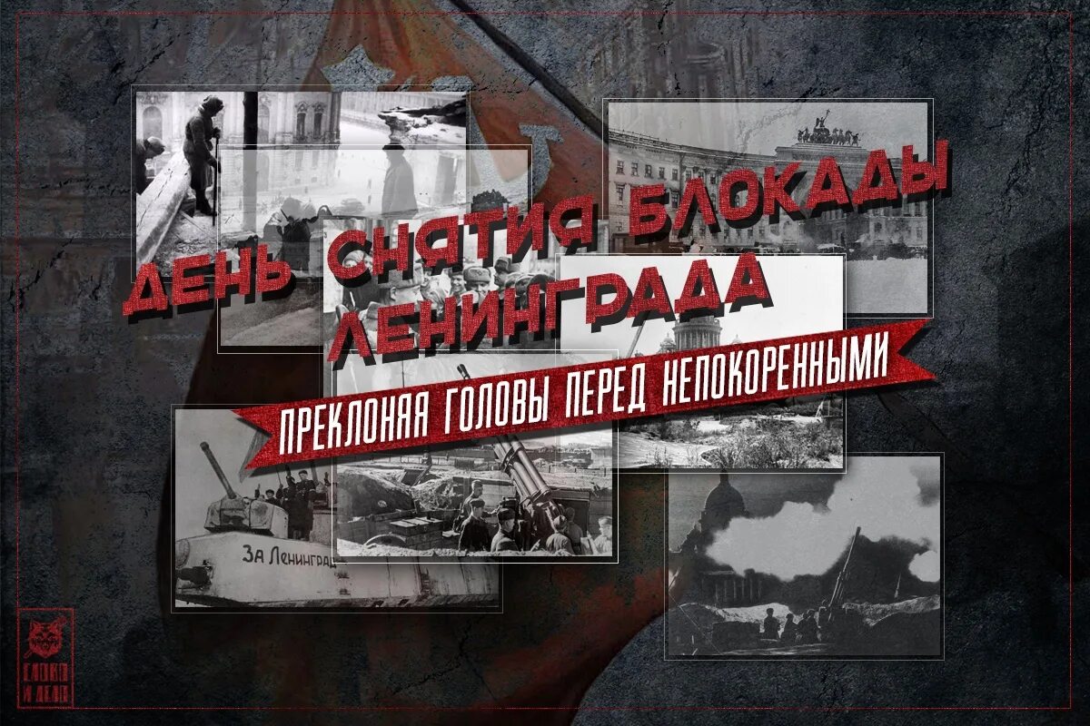 Мы помним мы гордимся ленинград. Снятие блокады ленинграда. блокада ленинграда помним. непокоренные день снятия блокады ленинграда.
