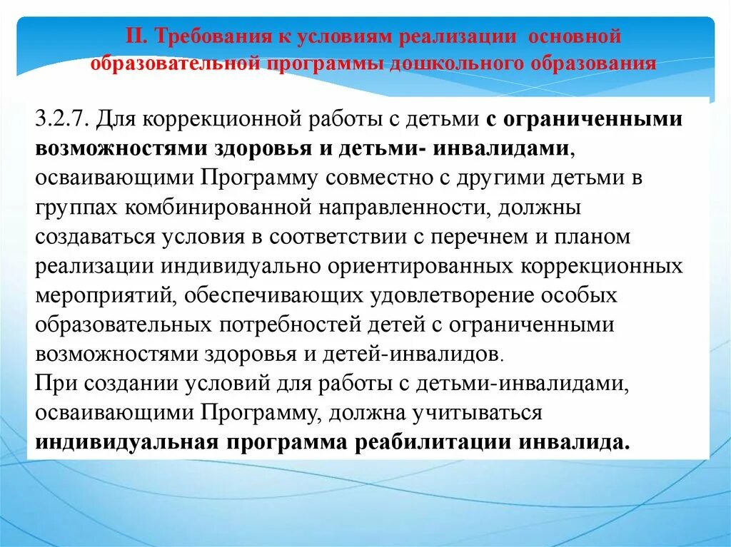 Образовательные условия для детей с ОВЗ. Требования к ребенку ОВЗ. Реализация программ дошкольного образования. Реализация основных образовательных программ. Дошкольные организации могут быть