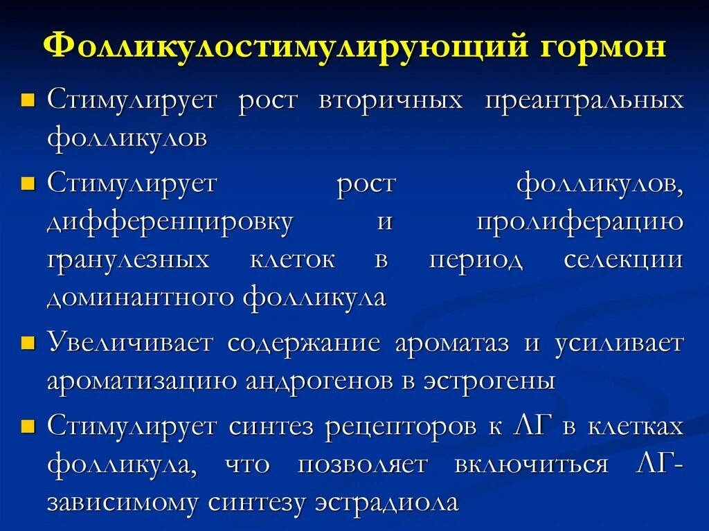 Фсг гормон у женщин за что отвечает. Фолликулостимулирующий гормон функции. ФСГ функции. Фолликулостимулирующий гормон стимулирует. ФСГ гормон.