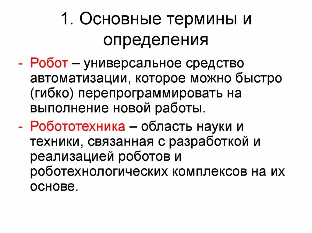 Основные определения робототехники. Робот это определение. Робототехника это определение. Основные понятия и термины роботы. Термины робототехники