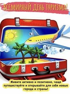 Всемирный день туризма 2024